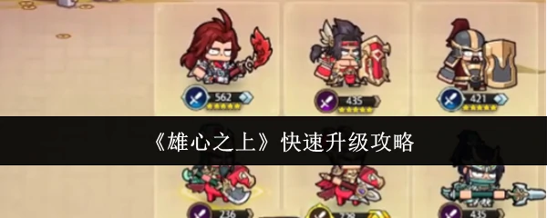快速升级攻略
