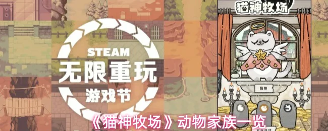 猫神牧场动物家族全揭秘：数十种软萌成员大集结