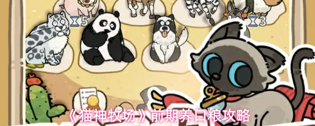 前期养口粮攻略