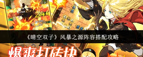 风暴之源阵容搭配攻略