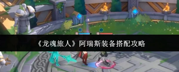 阿瑞斯装备搭配攻略