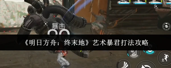 艺术暴君打法攻略