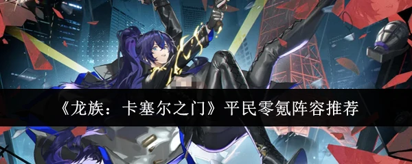 平民零氪阵容推荐