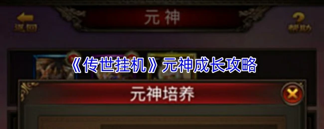 元神成长攻略