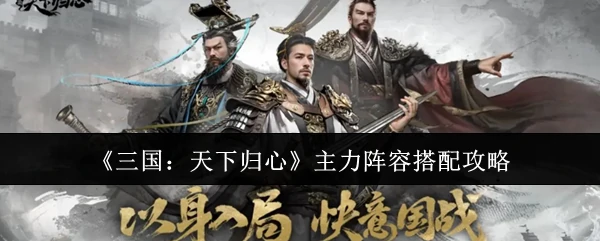 主力阵容搭配攻略