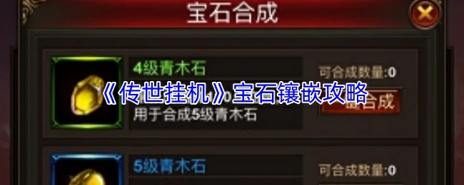 宝石镶嵌攻略