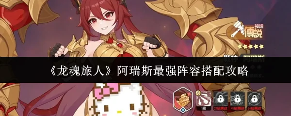 阿瑞斯最强阵容搭配攻略