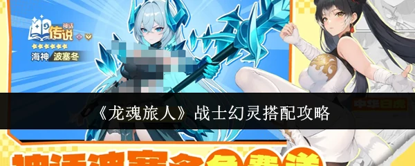 战士幻灵搭配攻略