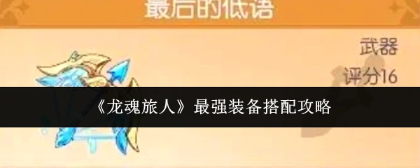 最强装备搭配攻略