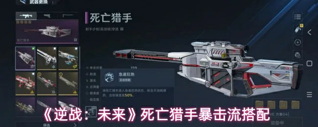 死亡猎手暴击流搭配