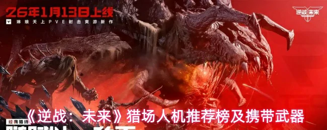 猎场人机推荐榜及携带武器