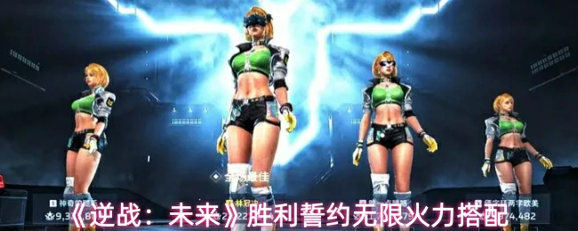 胜利誓约无限火力搭配