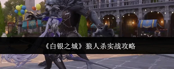 狼人杀实战攻略