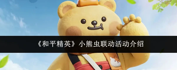 小熊虫联动活动介绍