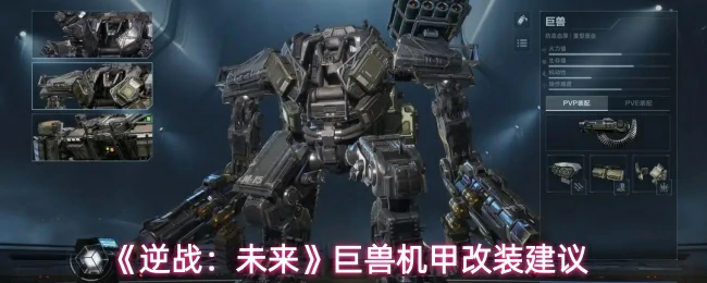 巨兽机甲改装建议