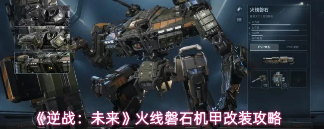 火线磐石机甲改装攻略