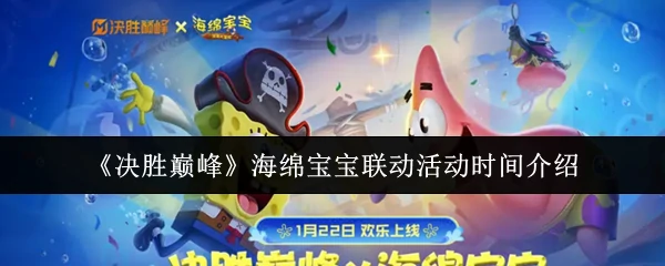 海绵宝宝联动活动时间介绍