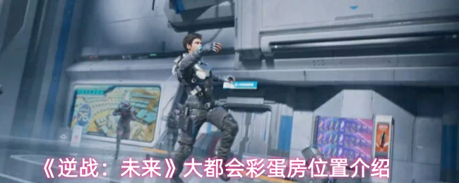 大都会彩蛋房位置介绍