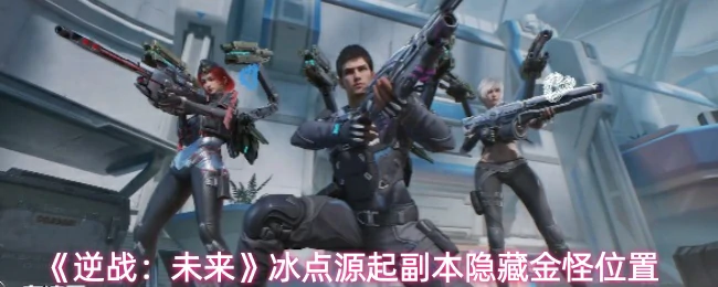 冰点源起副本隐藏金怪位置