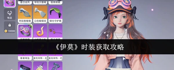 时装获取攻略