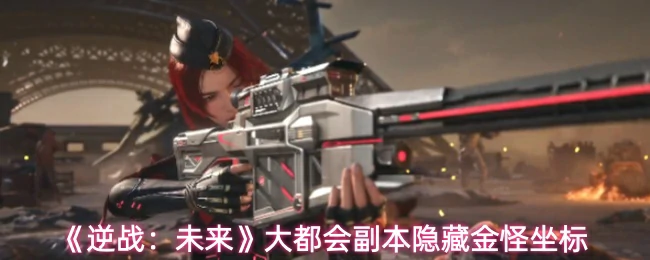 大都会副本隐藏金怪坐标