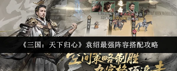 袁绍最强阵容搭配攻略