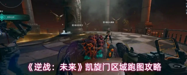 凯旋门区域跑图攻略