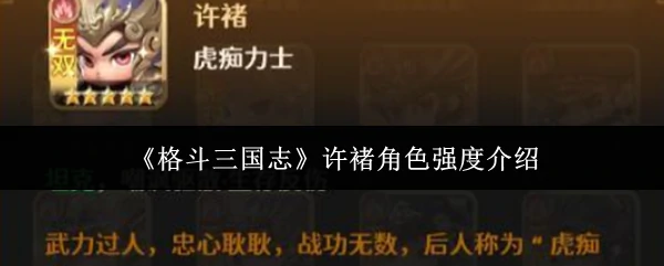 许褚角色强度介绍