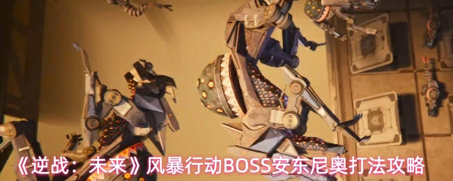 风暴行动BOSS安东尼奥打法攻略