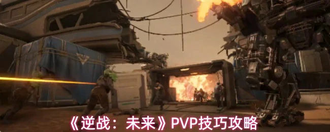PVP技巧攻略