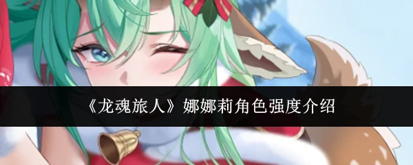 娜娜莉角色强度介绍