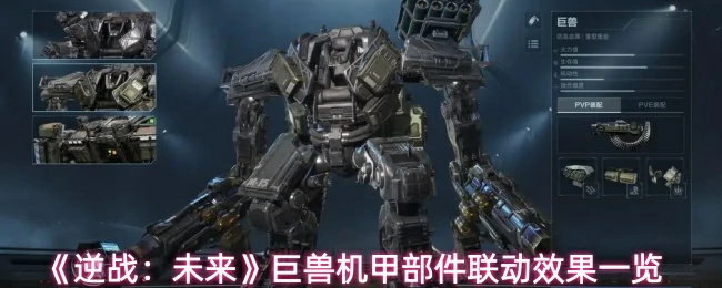 巨兽机甲部件联动效果一览