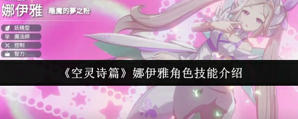 娜伊雅角色技能介绍