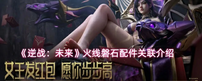 火线磐石配件关联介绍