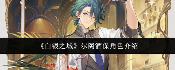 尔阁酒保角色介绍