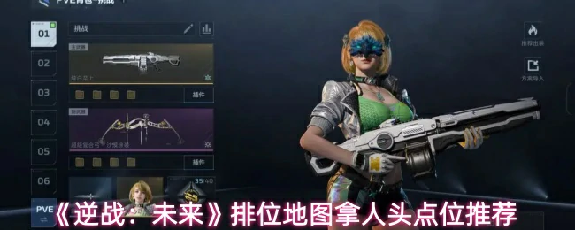 排位地图拿人头点位推荐