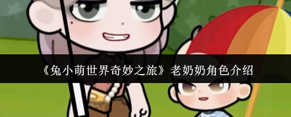 老奶奶角色介绍