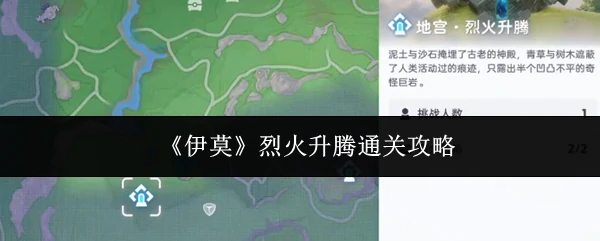 烈火升腾通关攻略