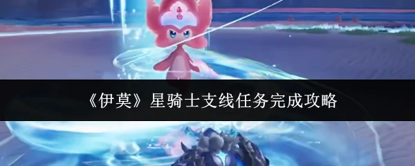 星骑士支线任务完成攻略