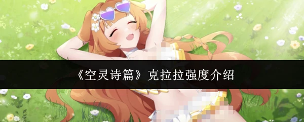 克拉拉强度介绍