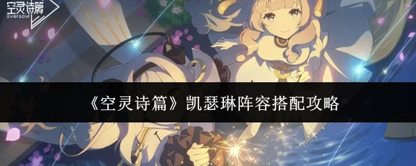 凯瑟琳阵容搭配攻略