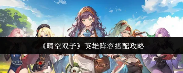 英雄阵容搭配攻略