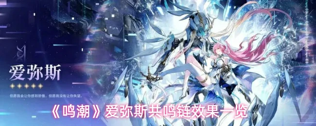 爱弥斯共鸣链效果一览