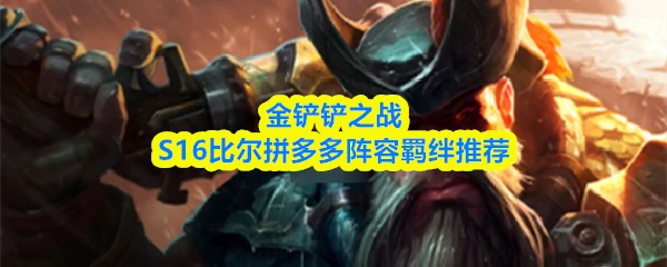 s16：比尔拼多多