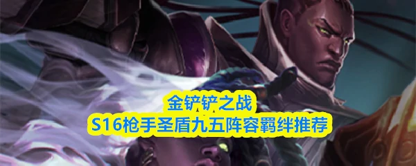 s16：枪手圣盾九五