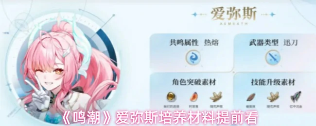 爱弥斯培养材料提前看