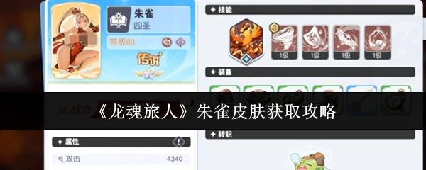 朱雀皮肤获取攻略