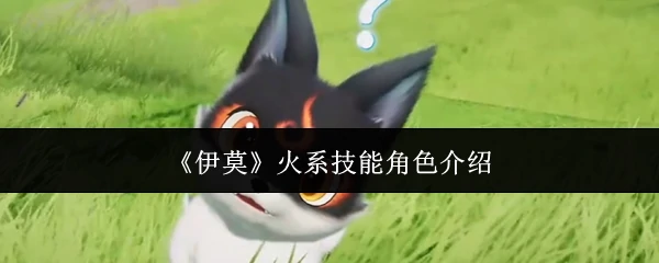 火系技能角色介绍