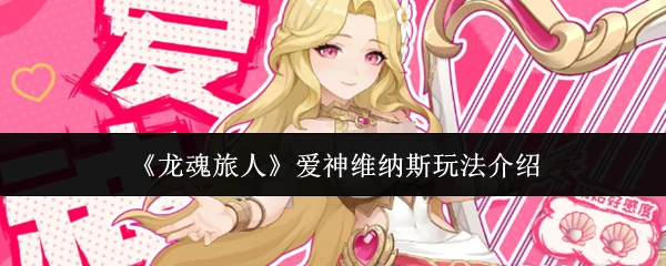 爱神维纳斯玩法介绍