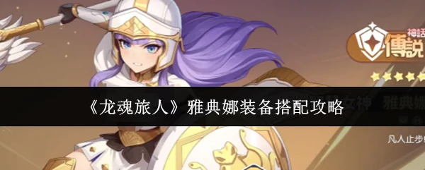 雅典娜装备搭配攻略